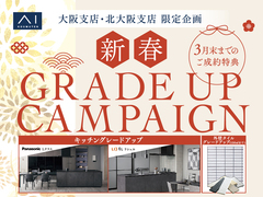 なんば展示場　【今だけ！】豪華グレードアップキャンペーンのメイン画像