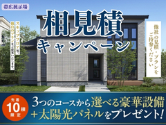 帯広展示場　アイ工務店の相見積キャンペーンのメイン画像