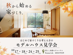 【高松市牟礼町】秋から始める、家づくり。｜はじめての方のモデルハウス見学会のメイン画像
