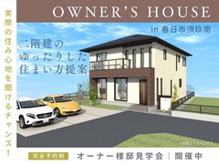 オーナーズクラシテ見学会：春日市のメイン画像