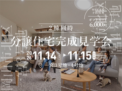 2棟同時！分譲住宅完成見学会🏠 in 一宮3号地・4号地のメイン画像