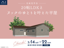 新潟西展示場　《新潟市西区寺尾西》20帖LDKとヌックのゆとりを叶えた平屋　完成見学会のメイン画像