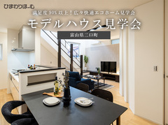 公開残り僅か！《富山県富山市》満足度90%以上！広々快適エコホーム見学会のメイン画像