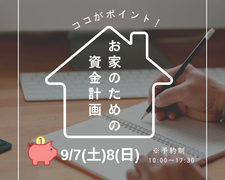 【鎌ヶ谷市】ココがポイント！『お家のための資金計画』のメイン画像