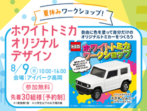 アイパーク高岡（複合型住宅展示場） ホワイトトミカワークショップ🚗［満員御礼］のメイン画像