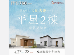 勾配天井で開放感あふれる平屋2棟同時見学会のメイン画像