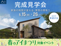 新潟県央展示場　《長岡市希望が丘》家族の時間が変わる、理想の間取り　完成見学会のメイン画像