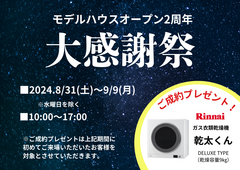 【新居浜展示場】モデルハウスオープン2周年大感謝祭のメイン画像