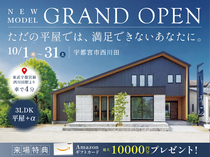 【NEW OPEN】平屋で終わらない、平屋。宇都宮に新登場！のメイン画像