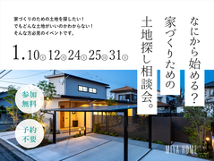 家づくりのための土地探し相談会のメイン画像