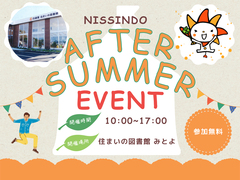 【 三豊市 高瀬町 】AFTER SUMMER EVENT 開催！のメイン画像