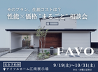 【江南展示場】住まいのリアル　『性能×価格』家づくり相談会開催中のメイン画像