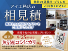 アイパーク上越（複合型住宅展示場） 相見積キャンペーンのメイン画像
