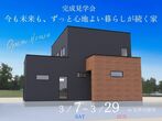 完全分離　2世帯住宅　見学会のメイン画像