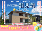 アイメッセ北上（複合型住宅展示場）　オンライン相談予約のメイン画像