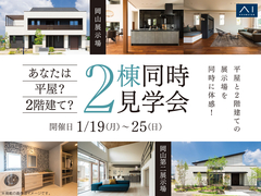 岡山展示場　2棟同時見学会　来場予約のメイン画像