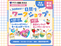 ＼3日間限定！／日替わりワークショップ【奈良店】のメイン画像