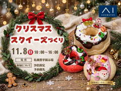 札幌豊平展示場　ふわふわもちもち♪おいしそうなクリスマススクイーズを作ろうのメイン画像