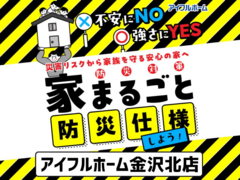 【金沢北店】不安にNO！強さにYES！住まいの防災対策　災害リスクから家族を守る安心の家へ のメイン画像
