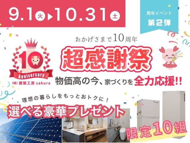 10周年記念-超感謝祭-　選べる豪華プレゼント-のメイン画像