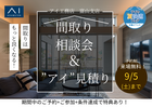 アイギャラリー富山（ショールーム併設型住宅展示場）間取り相談会＆”アイ”見積りのメイン画像