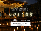 8月8日(土)ひだまり夜市のメイン画像