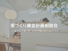 家づくり資金計画相談会のメイン画像
