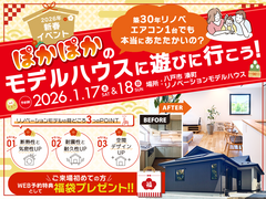 【リノベーション】2026年新春イベント ぽかぽかのモデルハウスに遊びに行こう！のメイン画像