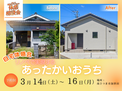 【自宅体感会】リノベで実現するあったかいおうちのメイン画像