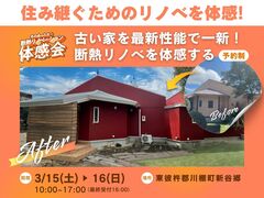 最新断熱リノベで、ここまで変わる！のメイン画像