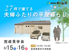 27坪で建てる平屋の暮らしのメイン画像
