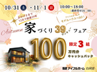 【白河店】家づくりサンキューフェア　～豪華特典！100万円分キャッシュバック～のメイン画像