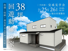 【予約制】38坪、回遊動線の家 ～洗濯・収納・身支度が1カ所で完結！～のメイン画像