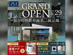 加古川明姫幹線第二展示場　グランドオープン記念キャンペーン　来場予約のメイン画像
