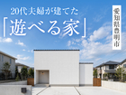 「20代の遊べる家」完成見学会in愛知県豊明市◆来場特典最大3万円分/初回1万円分【各務原店】のメイン画像