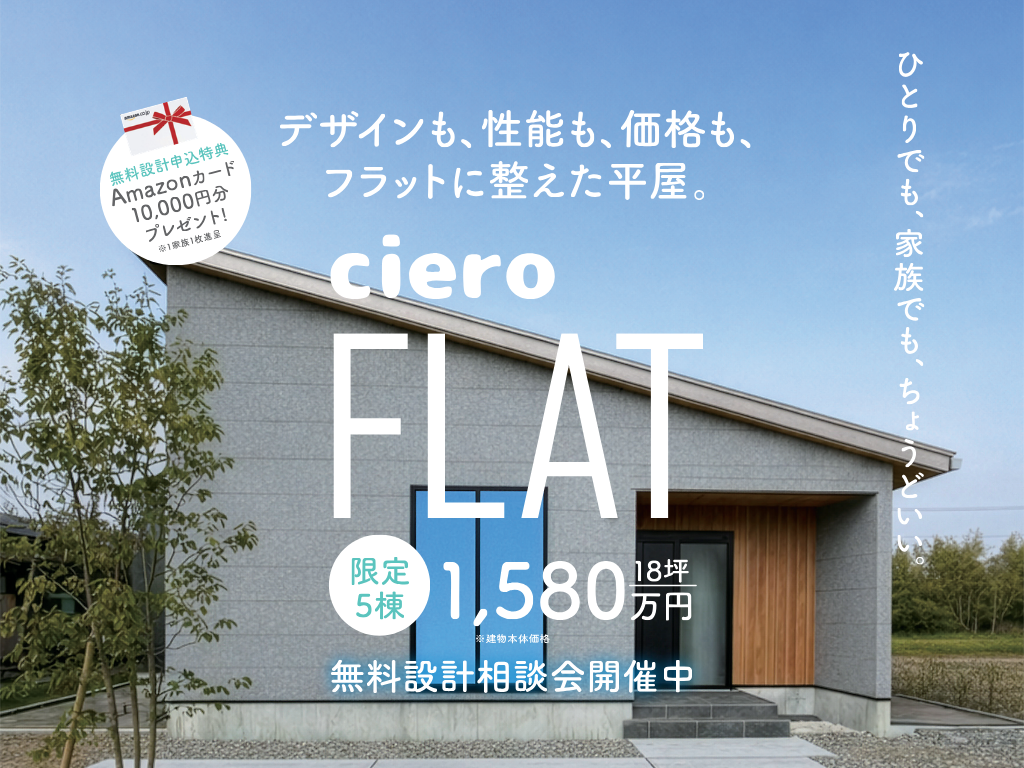 @長岡【ciero-FLAT】－ひとりの時間を、最大化する平屋－