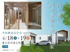 【落合町】山を想い、庭で季節を愛でる家_構造見学会【平屋モデルハウス】のメイン画像