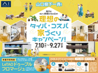 宇部展示場　理想のタイパ・コスパキャンペーンのメイン画像