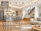 【Hellouse】初の全館空調モデルハウスＧＲＡＮＤＯＰＥＮ！in 水島相生町のメイン画像
