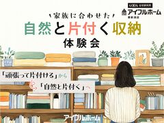 【東新潟店】家族に合わせた自然と片付く収納体験会のメイン画像