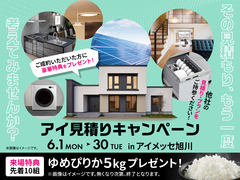 アイメッセ旭川（複合型住宅展示場）　アイ工務店のアイ見積りキャンペーンのメイン画像