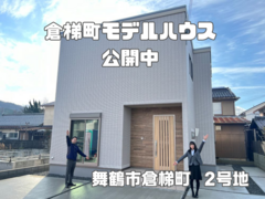 倉梯町モデルハウス　公開終了迫る！のメイン画像