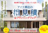 東松山展示場　理想の暮らしをアイ工務店から　予約ページのメイン画像
