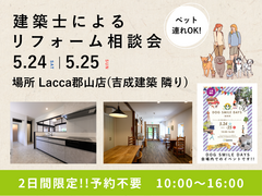 2日間限定!!建築士によるリフォーム相談会のメイン画像