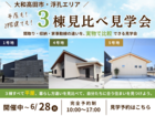 【大和高田市】平屋と2階建てを見比べよう！3棟比較見学会のメイン画像