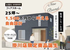 25坪 ～、1,500万円（税抜）から叶える自由設計｜掛川店限定商品誕生のメイン画像
