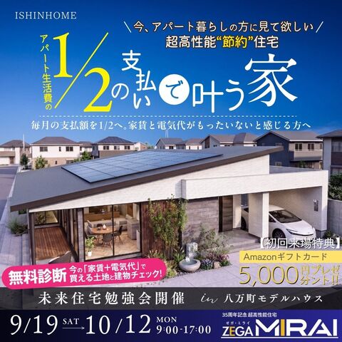 9/19(土)～10/12(祝) 超高性能✨節約✨住宅🏠 in モデルハウス見学会のメイン画像