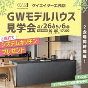 都城市GWモデルハウス見学会のメイン画像