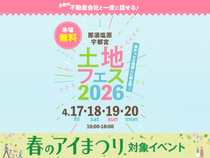 宇都宮展示場　土地フェス®2026のメイン画像