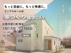 今だからこそ！パッシブデザイン×高気密高断熱住宅を体感｜出雲市斐川町のメイン画像